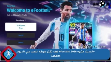 «تحديث مثير» efootball 2026 كيف تغيّر طريقة اللعب على أندرويد وآيفون؟